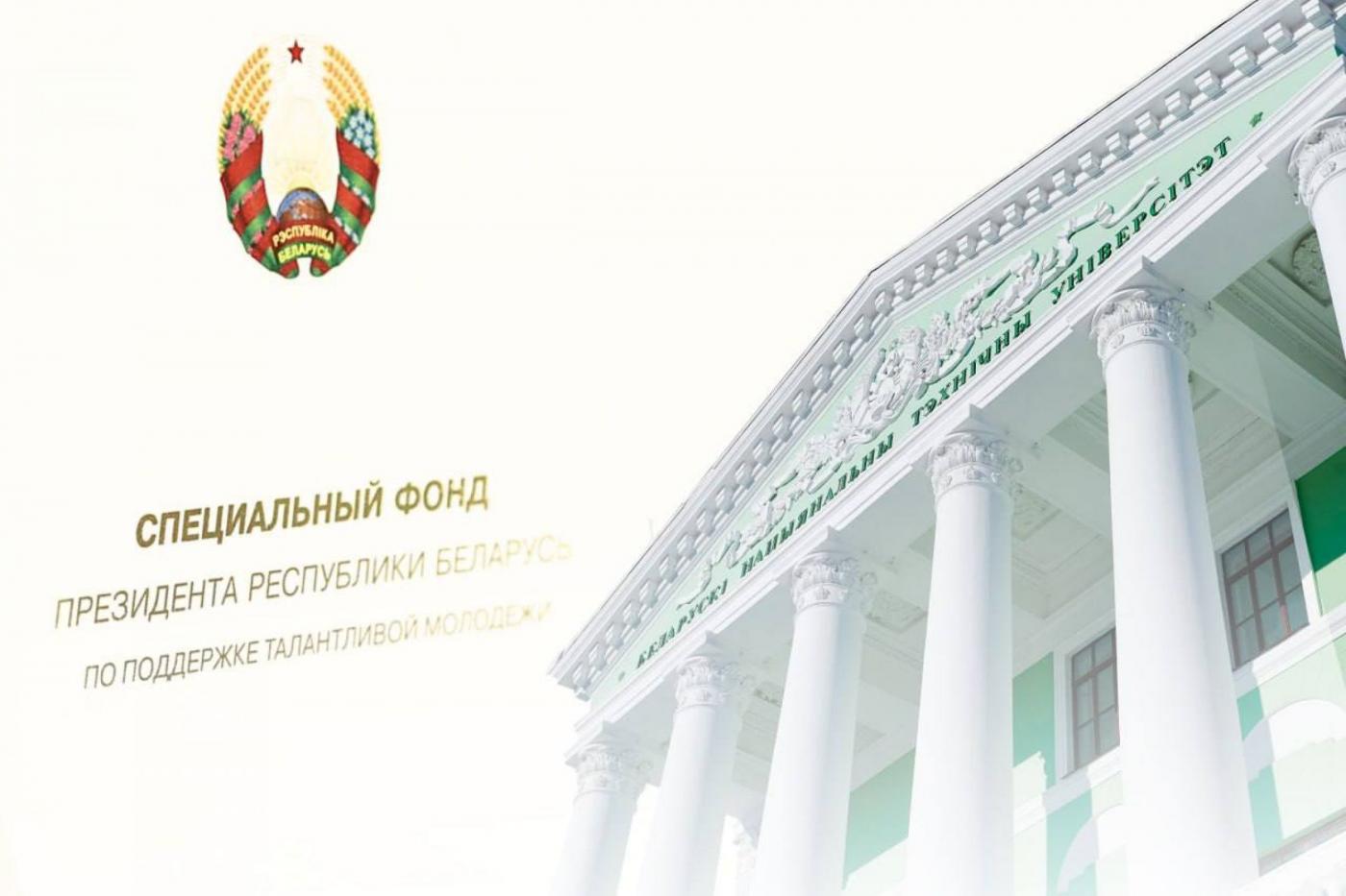 Стипендия Президента Республики Беларусь назначена молодым ученым БНТУ